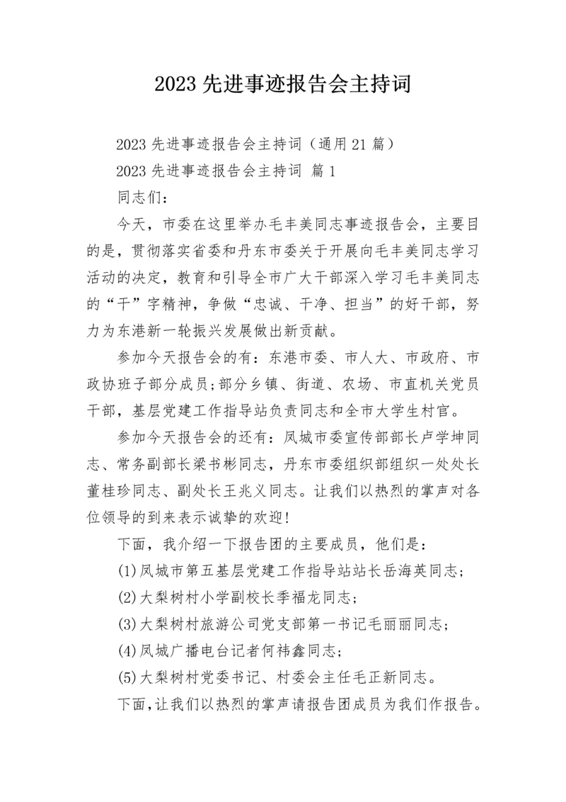 2023先进事迹报告会主持词.docx