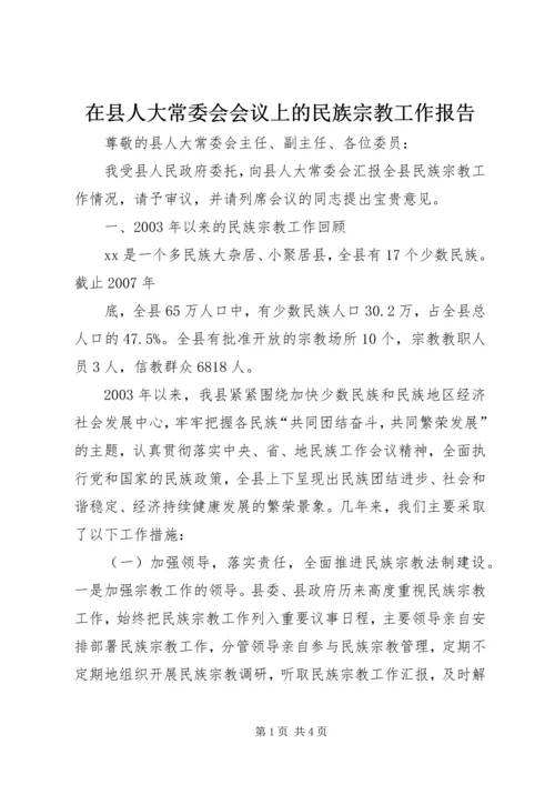 在县人大常委会会议上的民族宗教工作报告 (2).docx