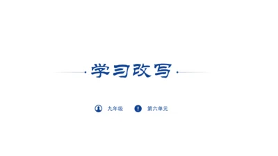 九年级上册第六单元写作：学习改写 课件(共33张PPT)