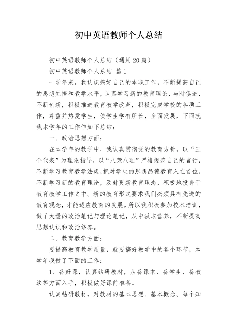 初中英语教师个人总结.docx