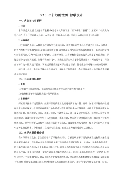 【2024春人教七下数学精品教案】5_3_1 平行线的性质