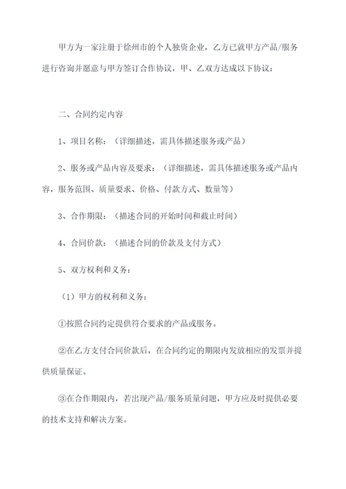 徐州个人独资企业合同书