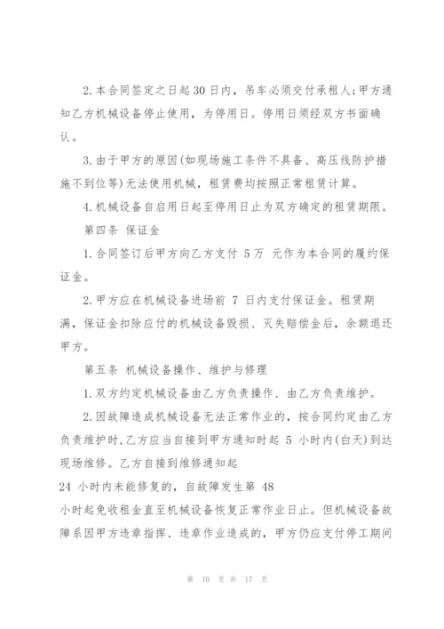 建筑吊车机械租赁合同范本.docx