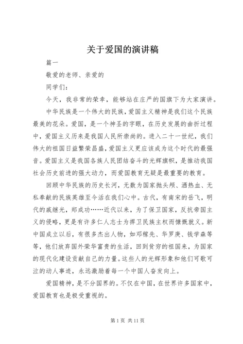 关于爱国的演讲稿 (9).docx