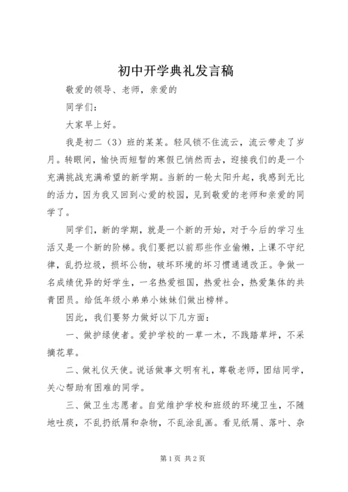 初中开学典礼发言稿 (11).docx