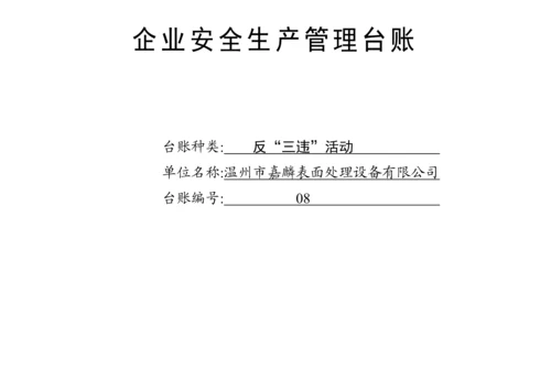 编号08 反“三违”活动记录台账.docx