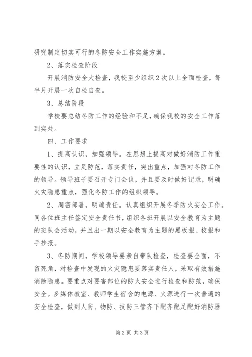 罗寨小学冬季安全工作实施方案 (4).docx