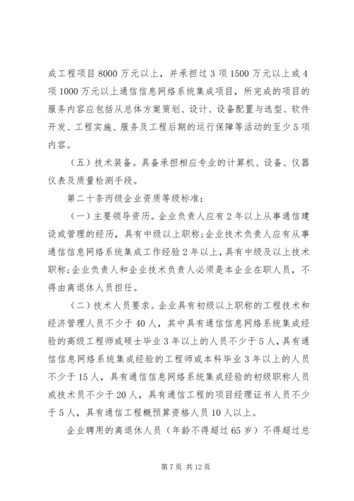 信息系统集成及服务资质认定管理办法(20XX年暂行) (4).docx