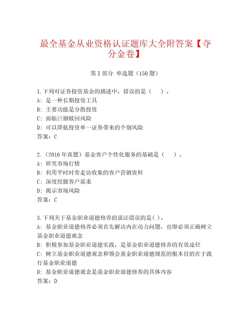 优选基金从业资格认证最新题库附参考答案（研优卷）