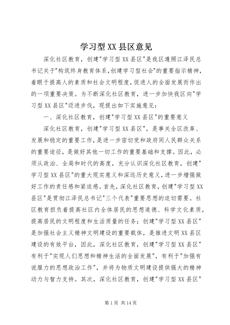 学习型XX县区意见.docx