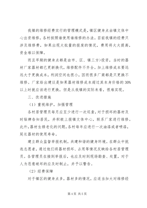 镇全民健身工程现状报告.docx