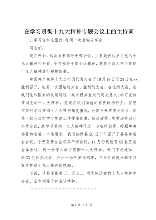 在学习贯彻十九大精神专题会议上的主持词.docx
