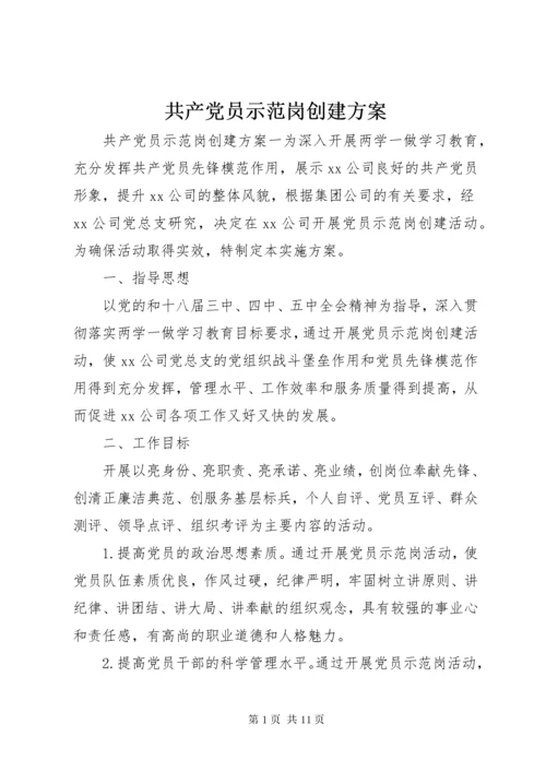 共产党员示范岗创建方案.docx