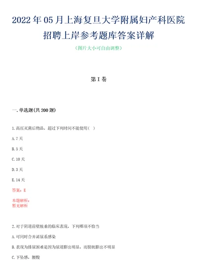 2022年05月上海复旦大学附属妇产科医院招聘上岸参考题库答案详解