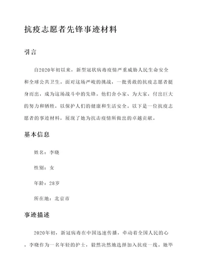 抗疫志愿者先锋事迹材料