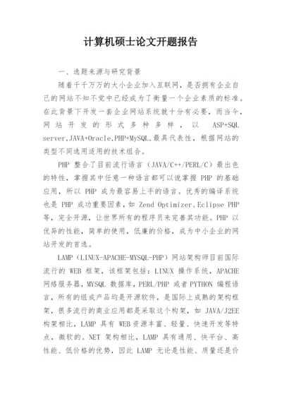 计算机硕士论文开题报告精编.docx