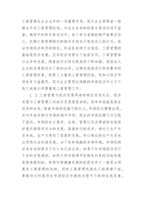 探析工商管理对经济发展的促进作用论文.docx