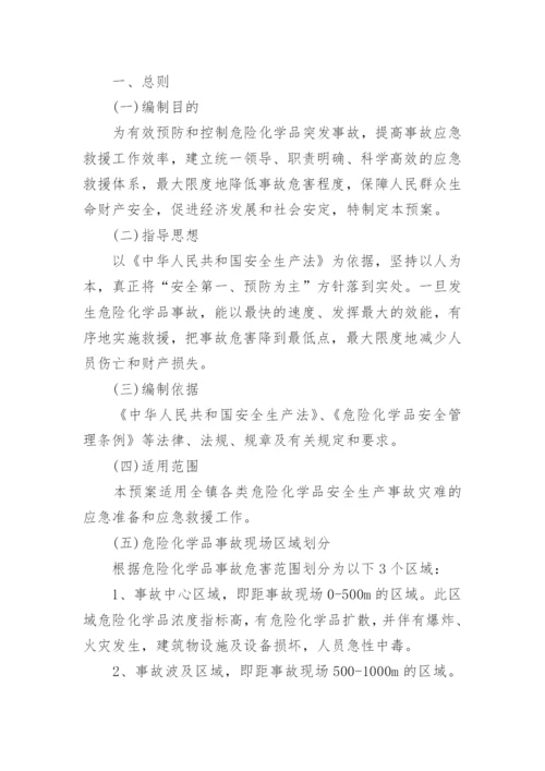 危险化学品事故安全应急预案5篇.docx