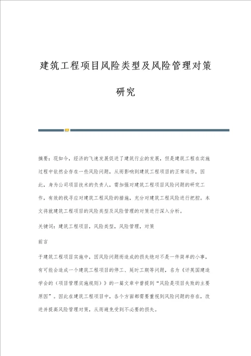 建筑工程项目风险类型及风险管理对策研究