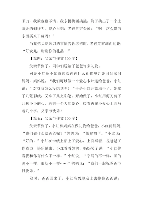 父亲节作文100字.docx