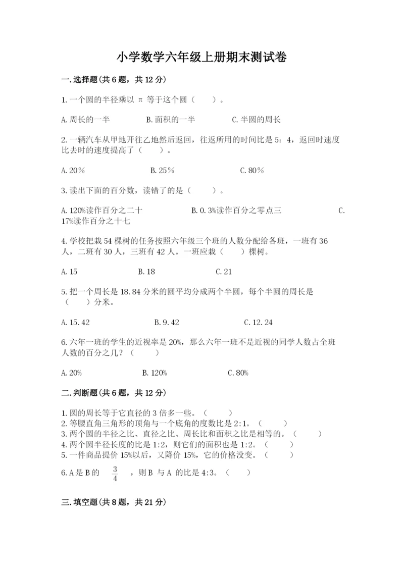 小学数学六年级上册期末测试卷及参考答案（模拟题）.docx