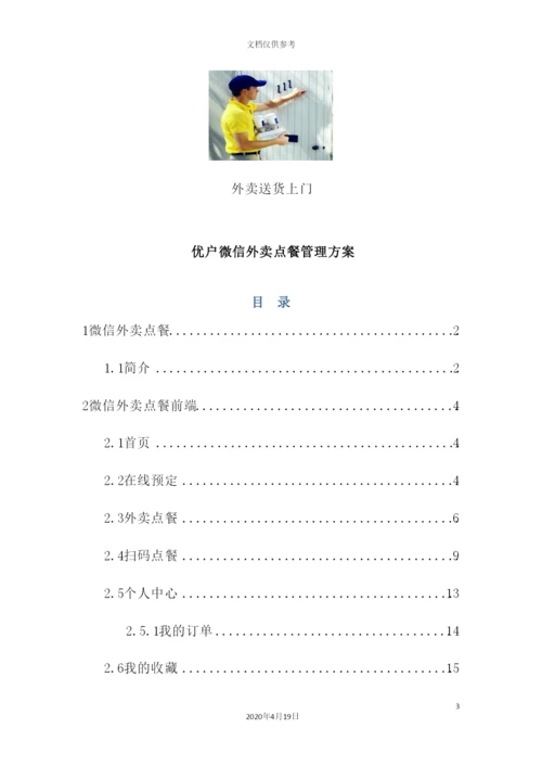 优户微信外卖点餐管理方案.docx