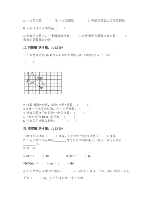 人教版五年级下册数学期末考试卷【真题汇编】.docx