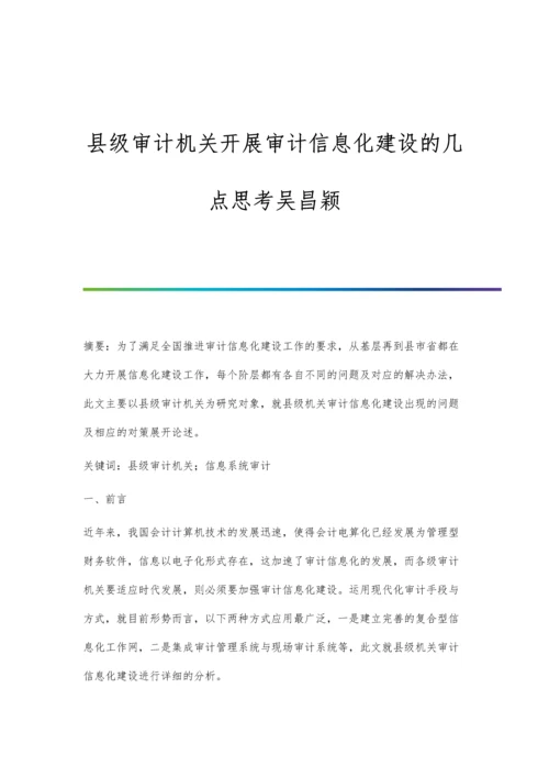 县级审计机关开展审计信息化建设的几点思考吴昌颖.docx