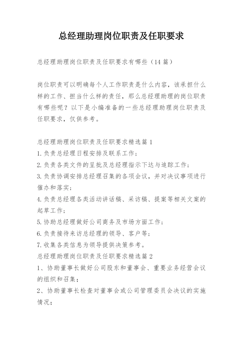 总经理助理岗位职责及任职要求.docx