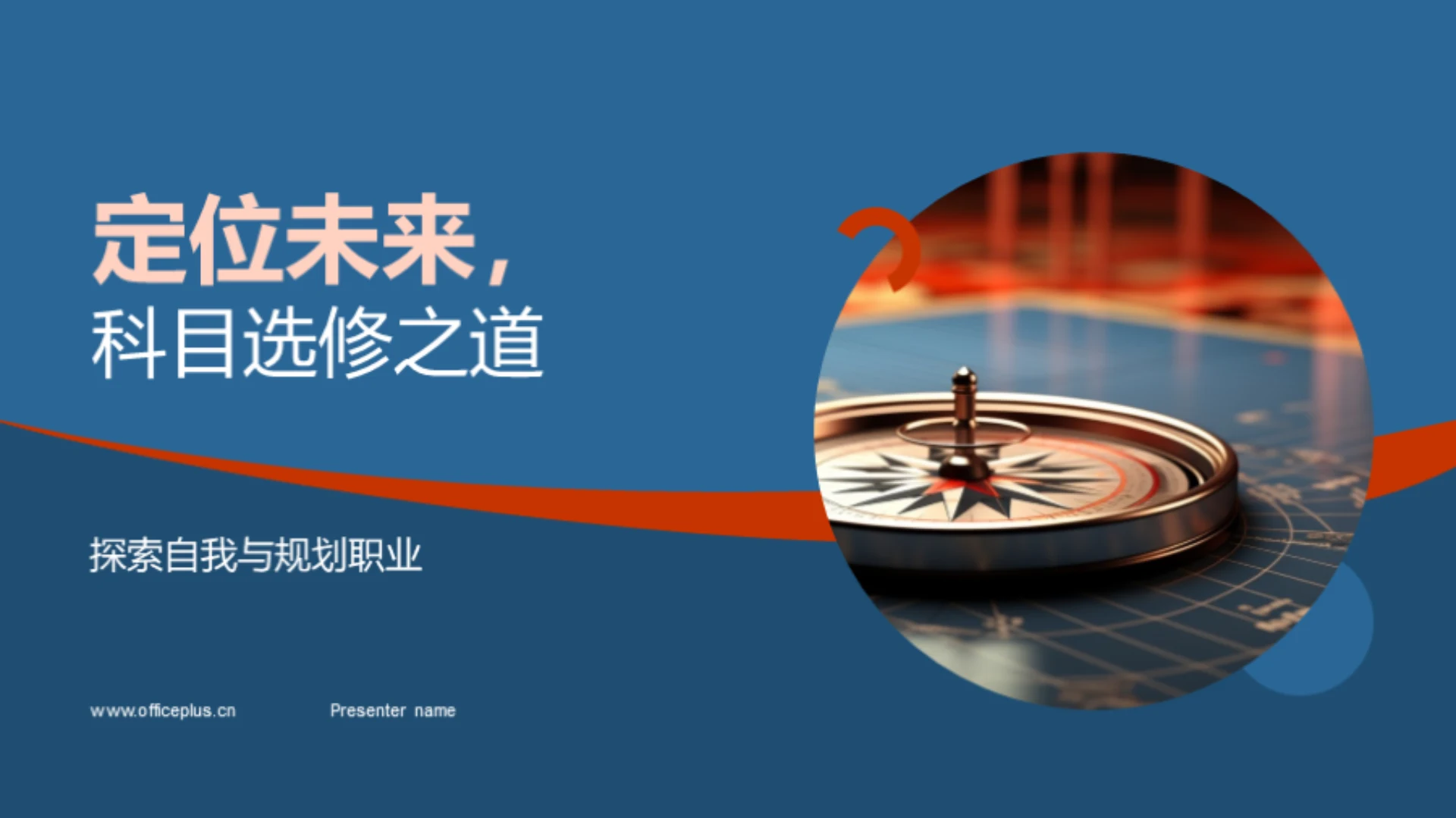 定位未来,科目选修之道