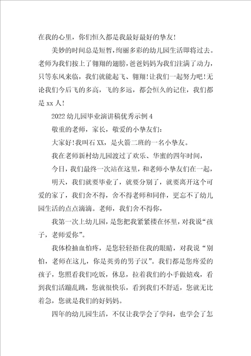 2022幼儿园毕业演讲稿优秀示例9篇