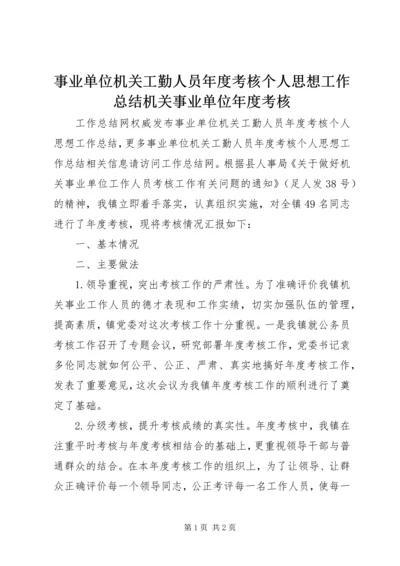 事业单位机关工勤人员年度考核个人思想工作总结机关事业单位年度考核.docx