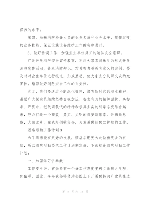酒店后勤工作计划7篇.docx