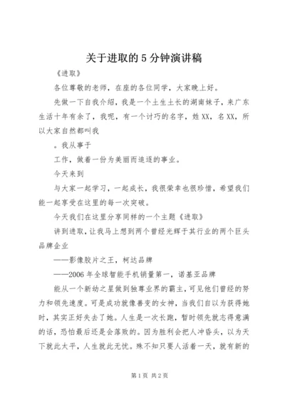 关于进取的5分钟演讲稿 (2).docx