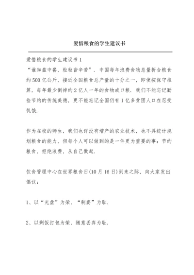 爱惜粮食的学生建议书.docx