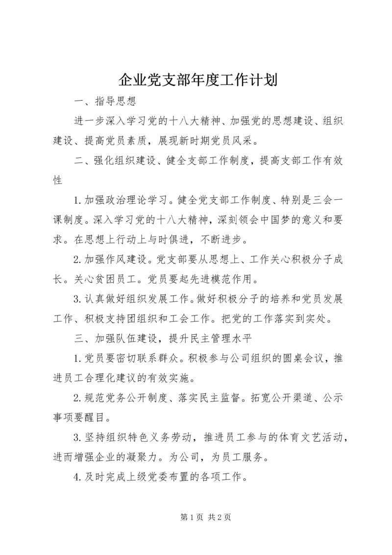 企业党支部年度工作计划精编.docx