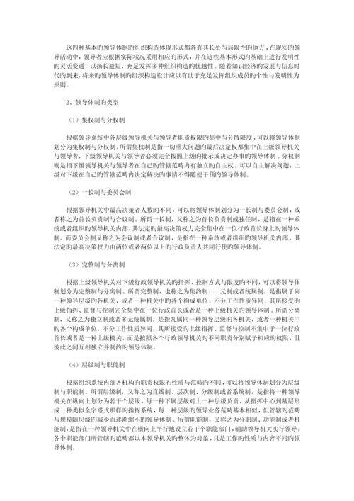 领导学基础-领导体制与改革重点辅导.docx