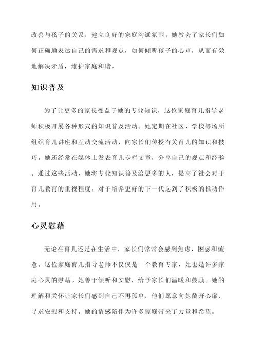 家庭育儿指导老师优秀事迹
