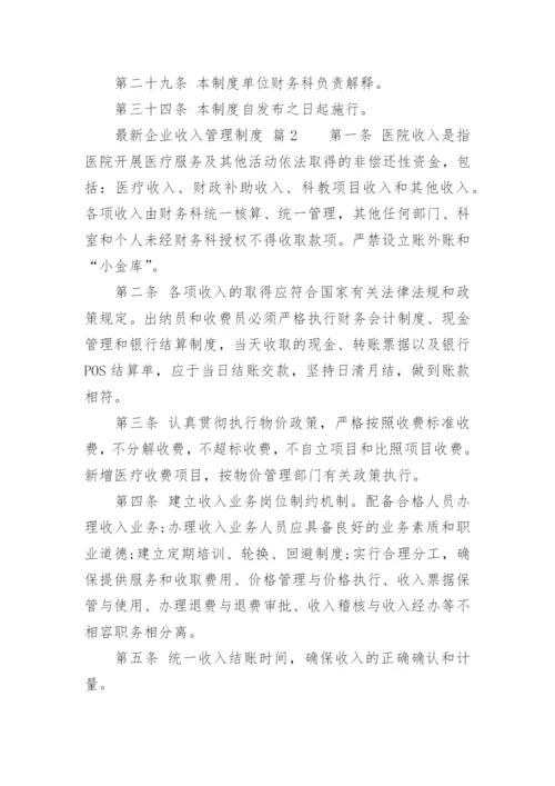 最新企业收入管理制度.docx
