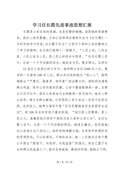 学习任长霞先进事迹思想汇报 (3).docx