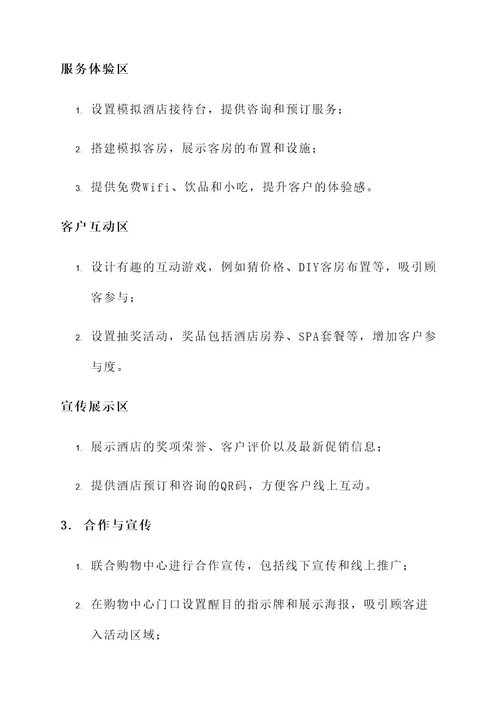 天津酒店布展活动策划案