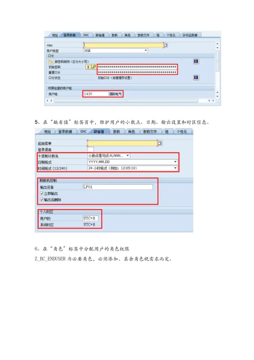 ECC系统用户及权限维护手册.docx
