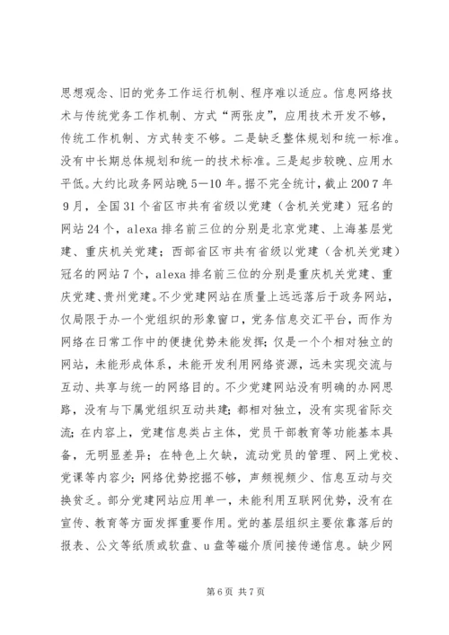 服务交流共建：强化党建网站的导向作用.docx