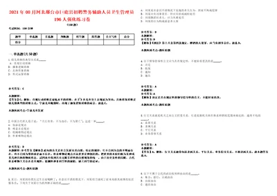 2021年08月河北邢台市巨鹿县招聘警务辅助人员卫生管理员196人强化练习卷2