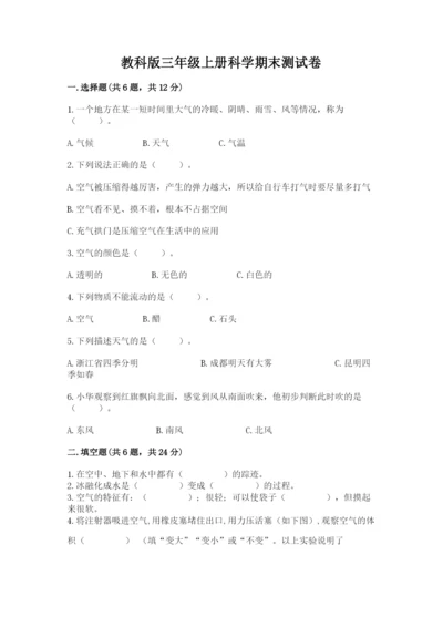 教科版三年级上册科学期末测试卷含完整答案（必刷）.docx