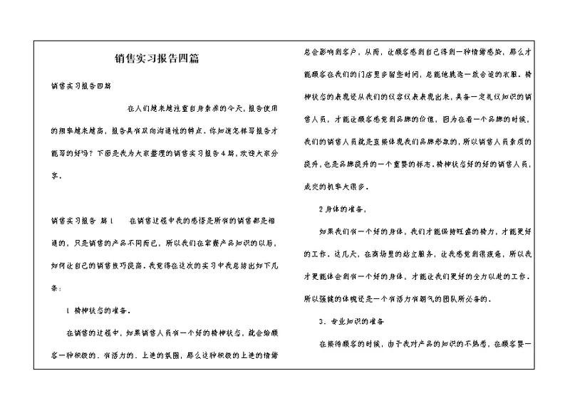 销售实习报告四篇