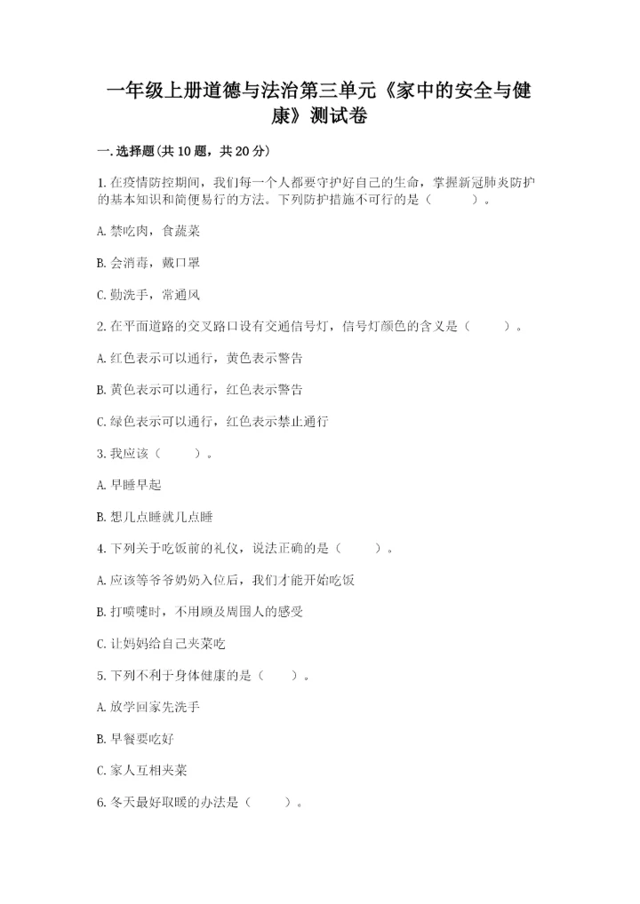 一年级上册道德与法治第三单元《家中的安全与健康》测试卷（重点）.docx