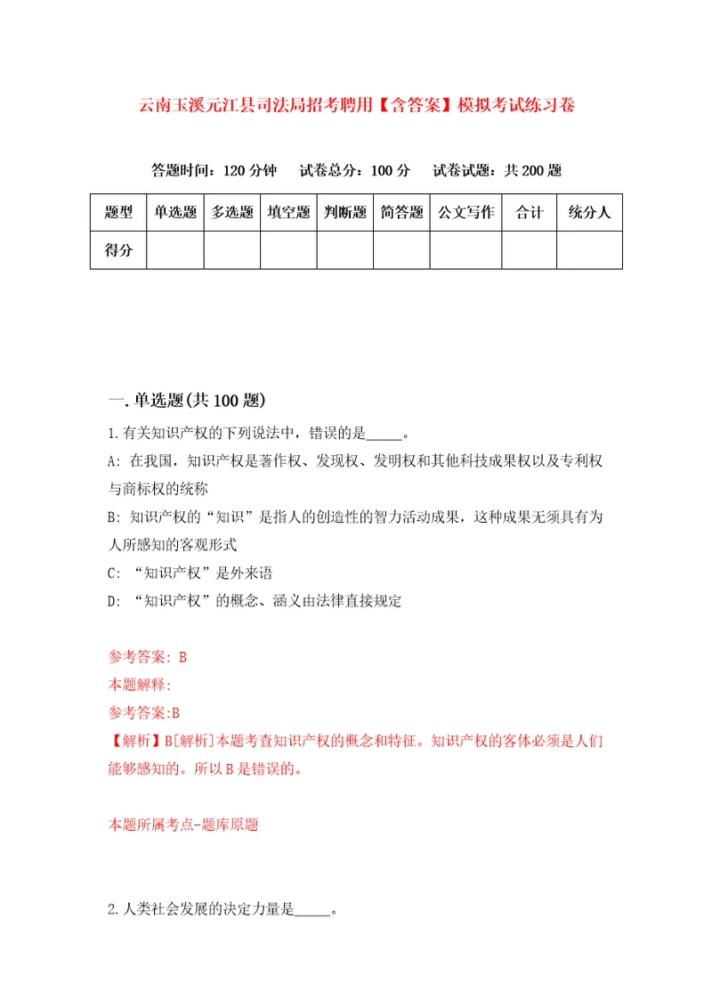 云南玉溪元江县司法局招考聘用含答案模拟考试练习卷第2卷