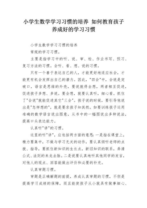 小学生数学学习习惯的培养 如何教育孩子养成好的学习习惯.docx