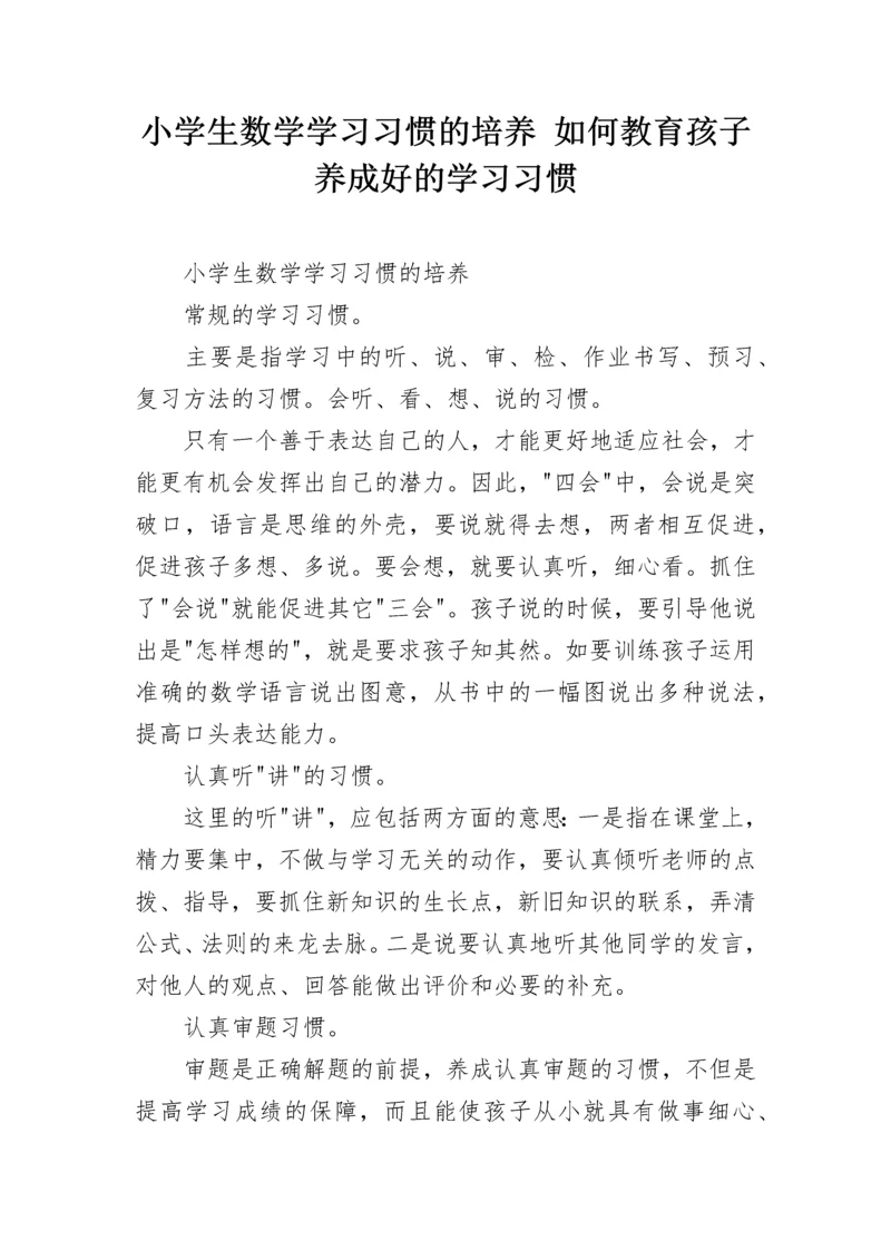 小学生数学学习习惯的培养 如何教育孩子养成好的学习习惯.docx
